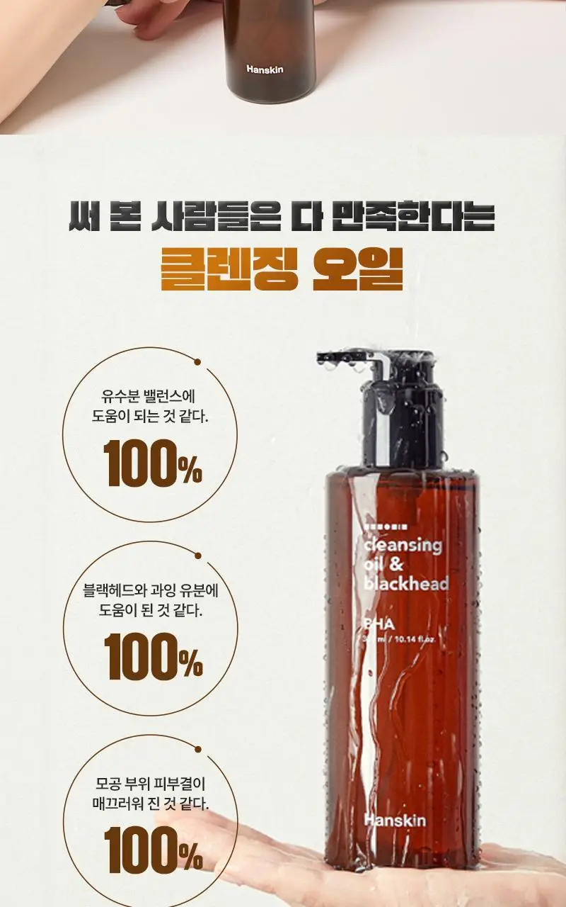 [대용량/온라인단독] 한스킨 클렌징오일&블랙헤드 지성 BHA 400ml 상세페이지 8